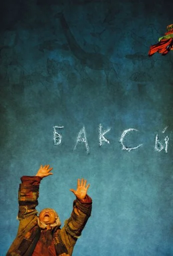 Баксы (2008)